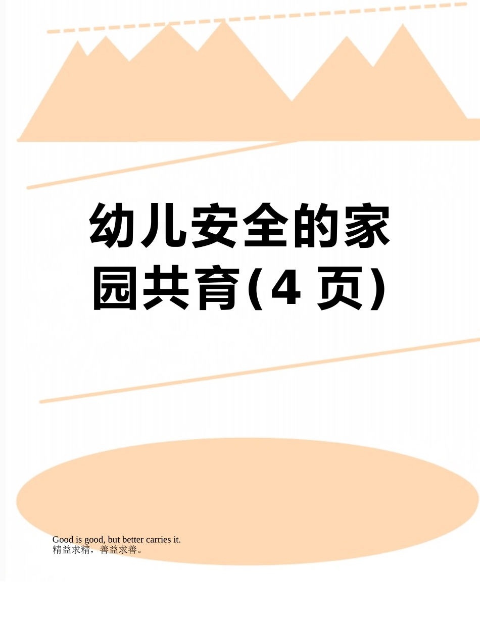 幼儿安全的家园共育_第1页
