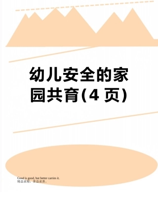 幼儿安全的家园共育