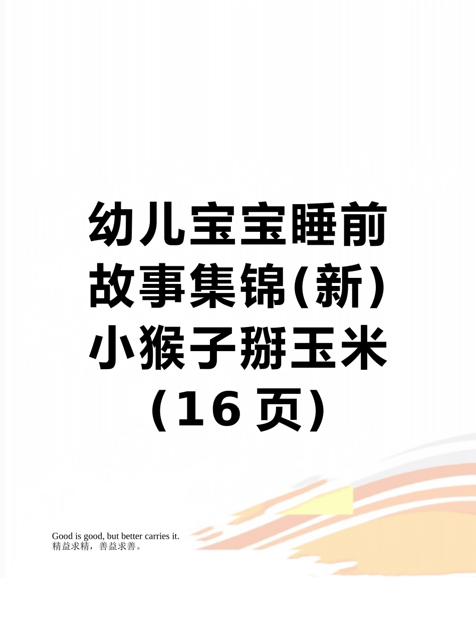 幼儿宝宝睡前故事集锦-小猴子掰玉米_第1页