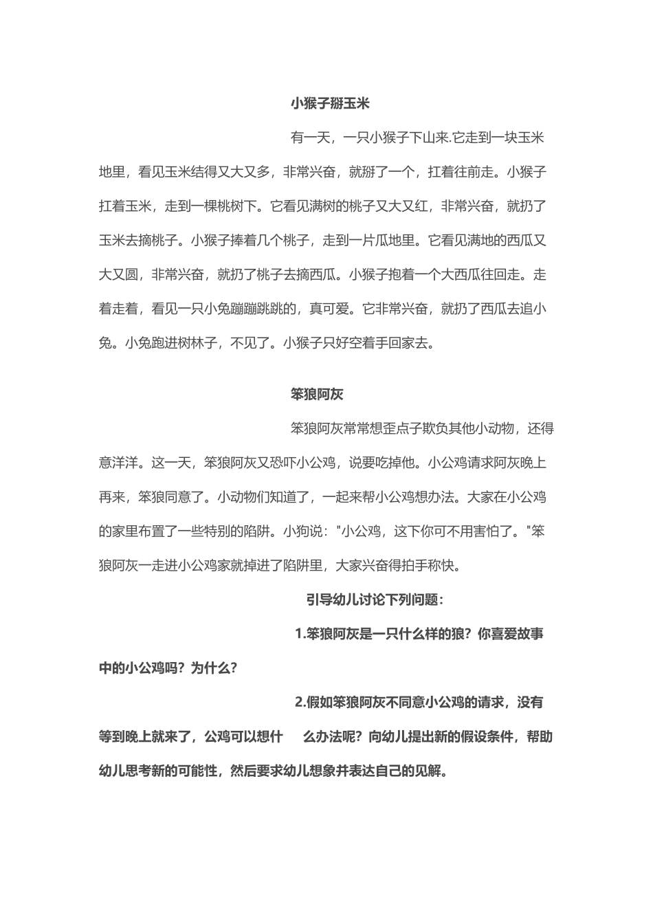 幼儿宝宝睡前故事集锦-小猴子掰玉米_第2页