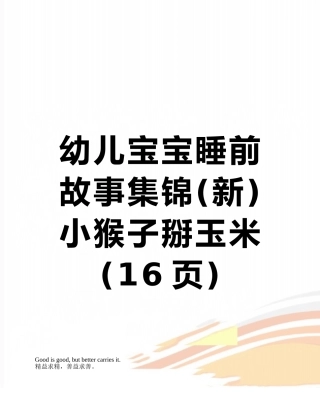 幼儿宝宝睡前故事集锦-小猴子掰玉米