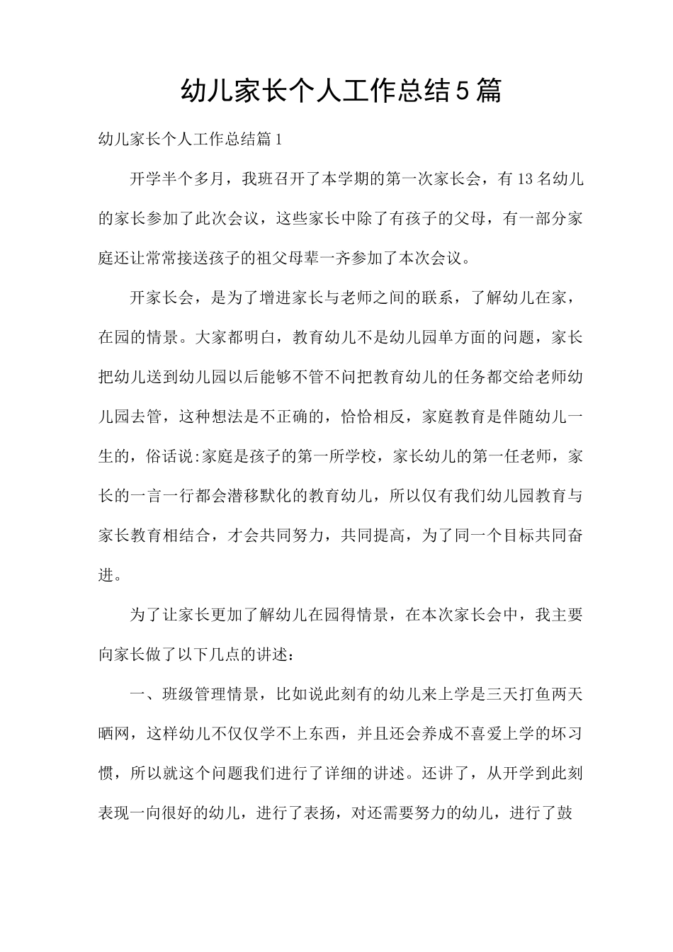 幼儿家长个人工作总结5篇_第1页