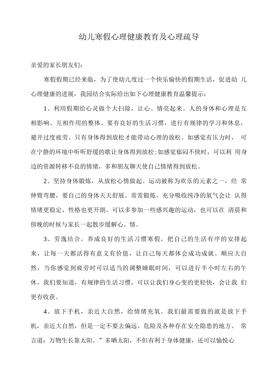 幼儿寒假心理健康教育及心理疏导_第1页