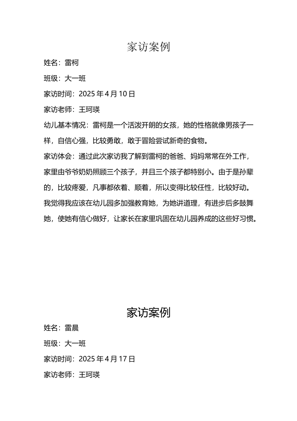 幼儿家访案例_第2页