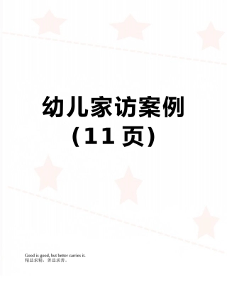 幼儿家访案例