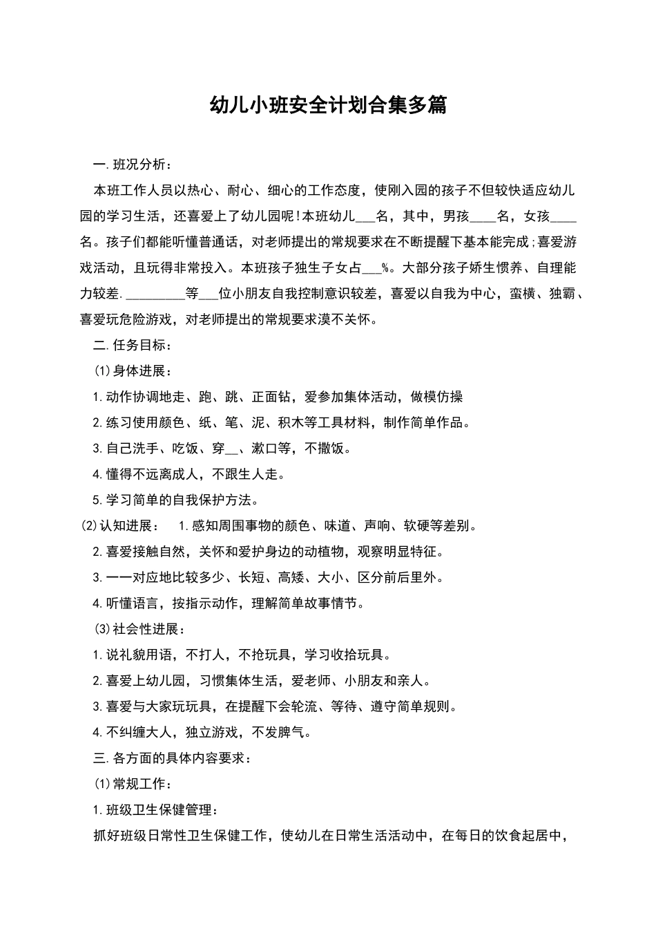 幼儿小班安全计划合集多篇_第1页