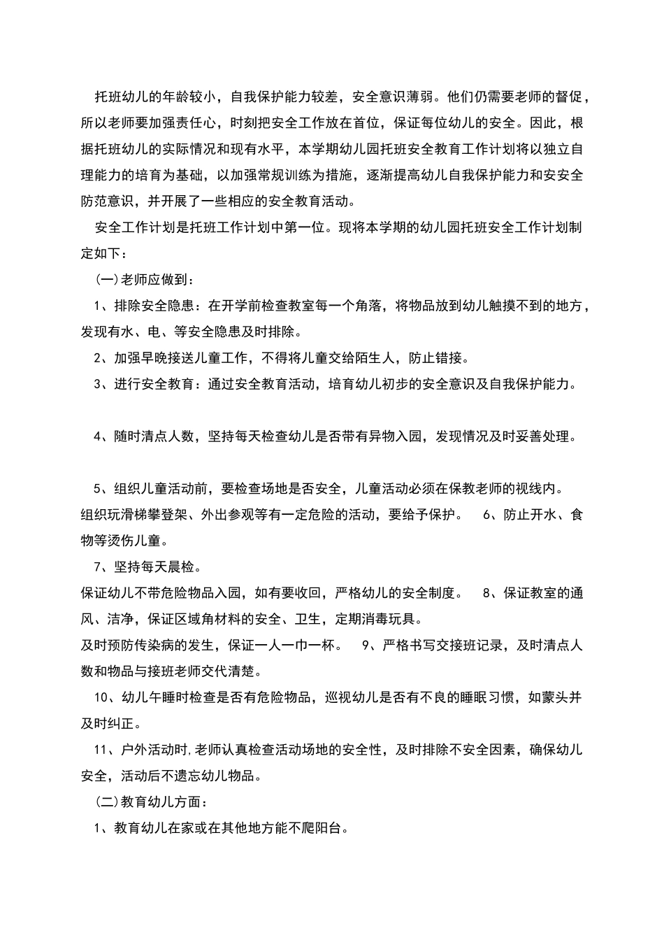 幼儿小班安全计划合集多篇_第3页