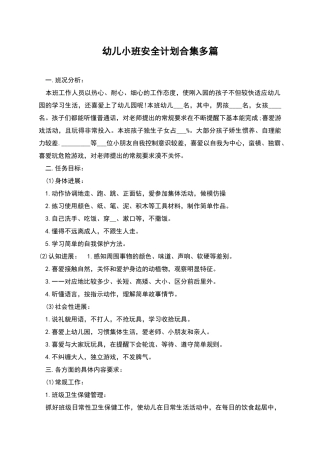 幼儿小班安全计划合集多篇