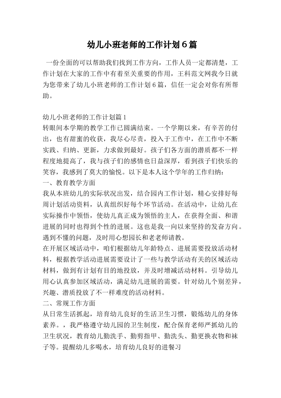 幼儿小班教师的工作计划6篇_第1页