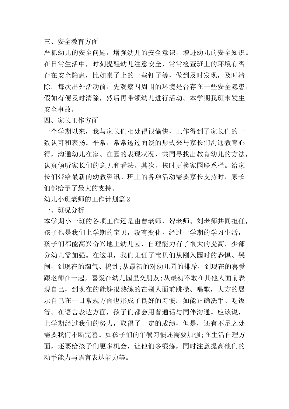 幼儿小班教师的工作计划6篇_第2页