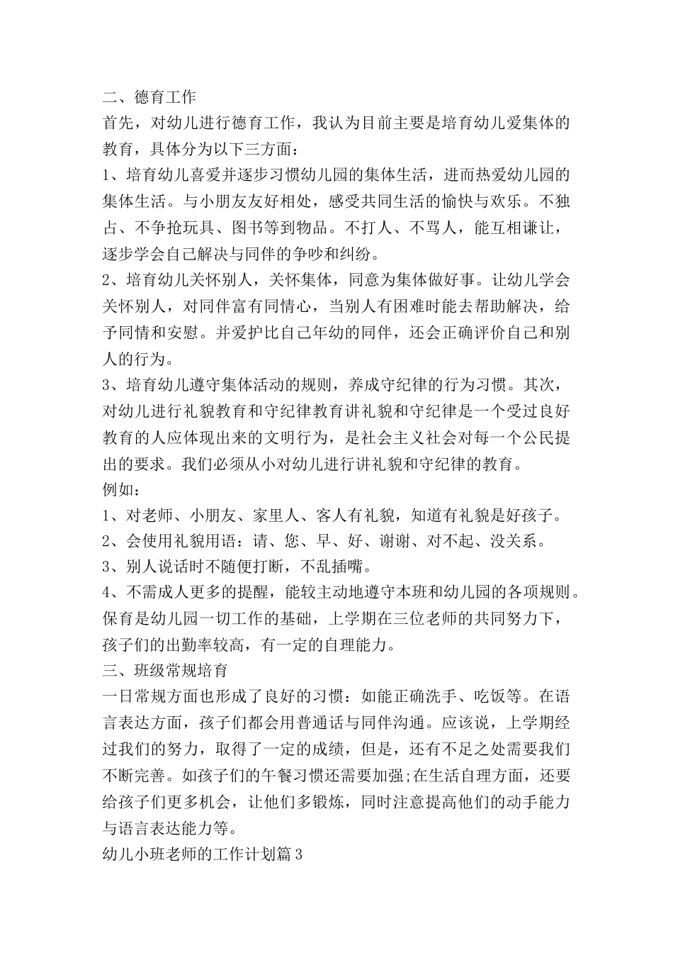 幼儿小班教师的工作计划6篇_第3页