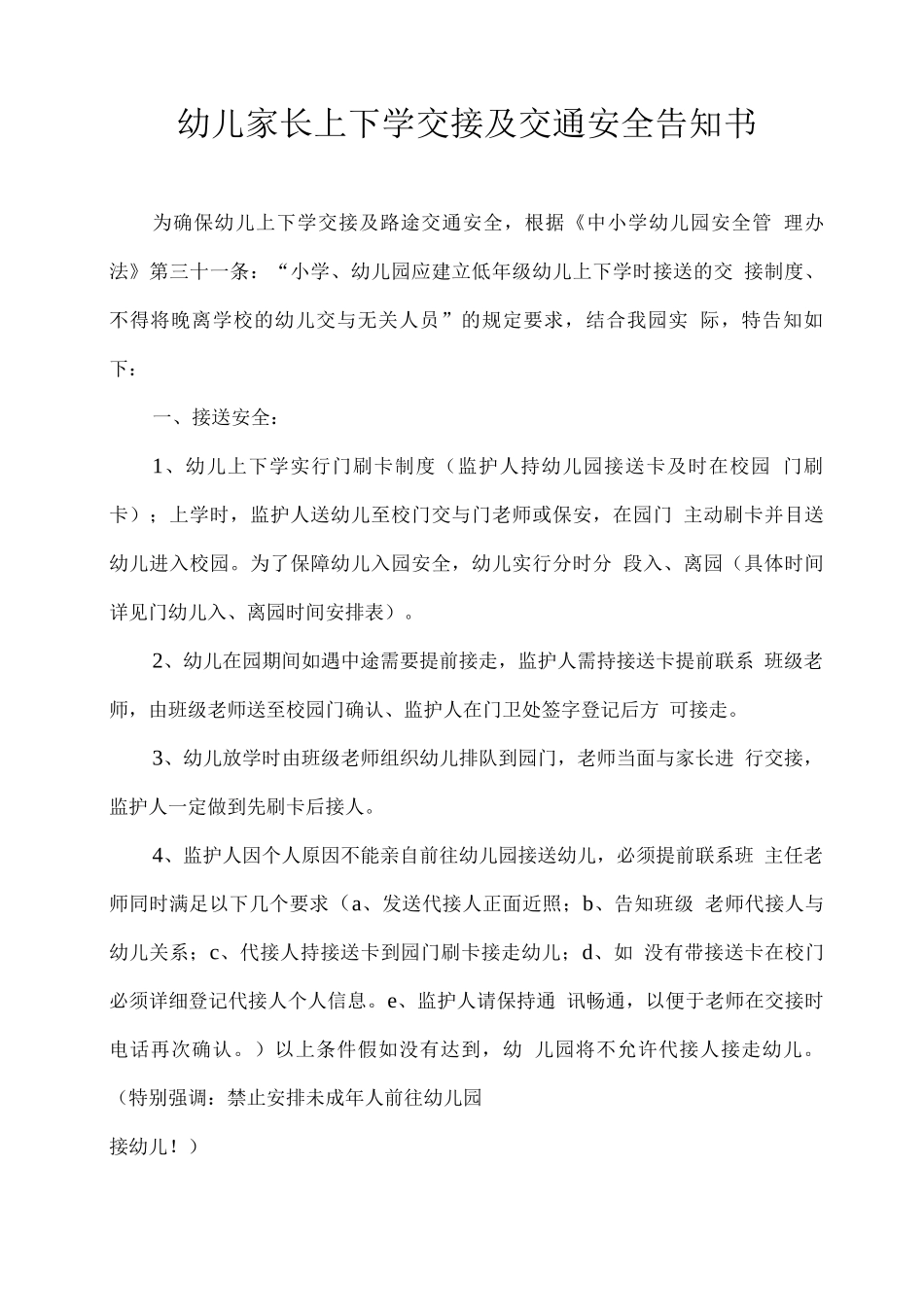 幼儿家长上下学交接及交通安全告知书_第1页