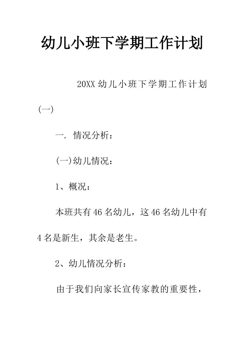 幼儿小班下学期工作计划_第1页