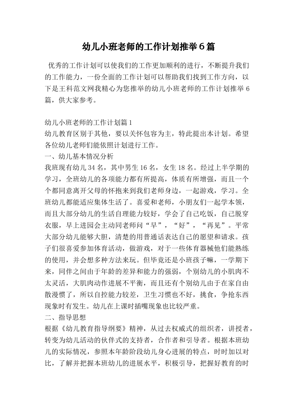 幼儿小班教师的工作计划推荐6篇_第1页