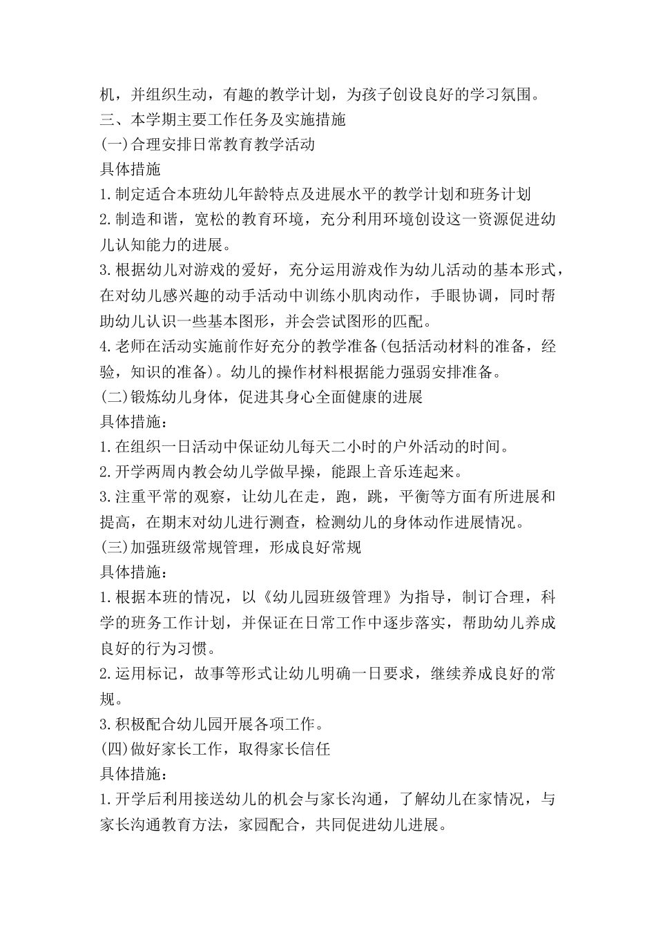 幼儿小班教师的工作计划推荐6篇_第2页