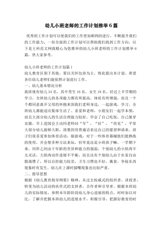 幼儿小班教师的工作计划推荐6篇