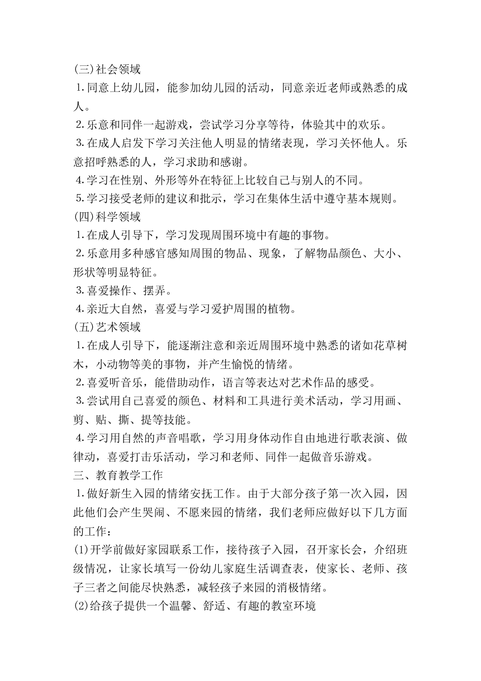 幼儿小班教师的工作计划优秀7篇_第2页