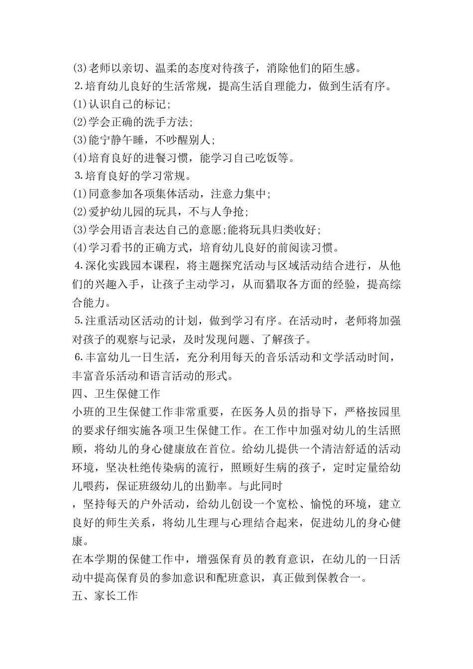 幼儿小班教师的工作计划优秀7篇_第3页