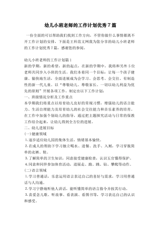 幼儿小班教师的工作计划优秀7篇