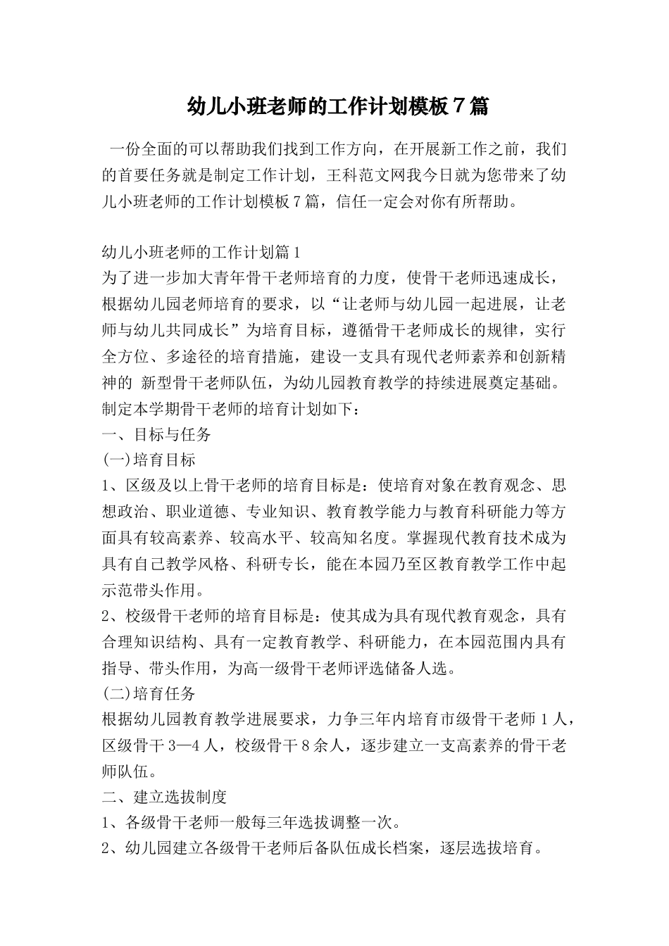 幼儿小班教师的工作计划模板7篇_第1页