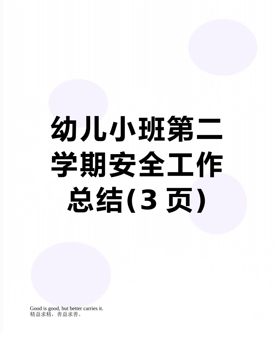 幼儿小班第二学期安全工作总结_第1页
