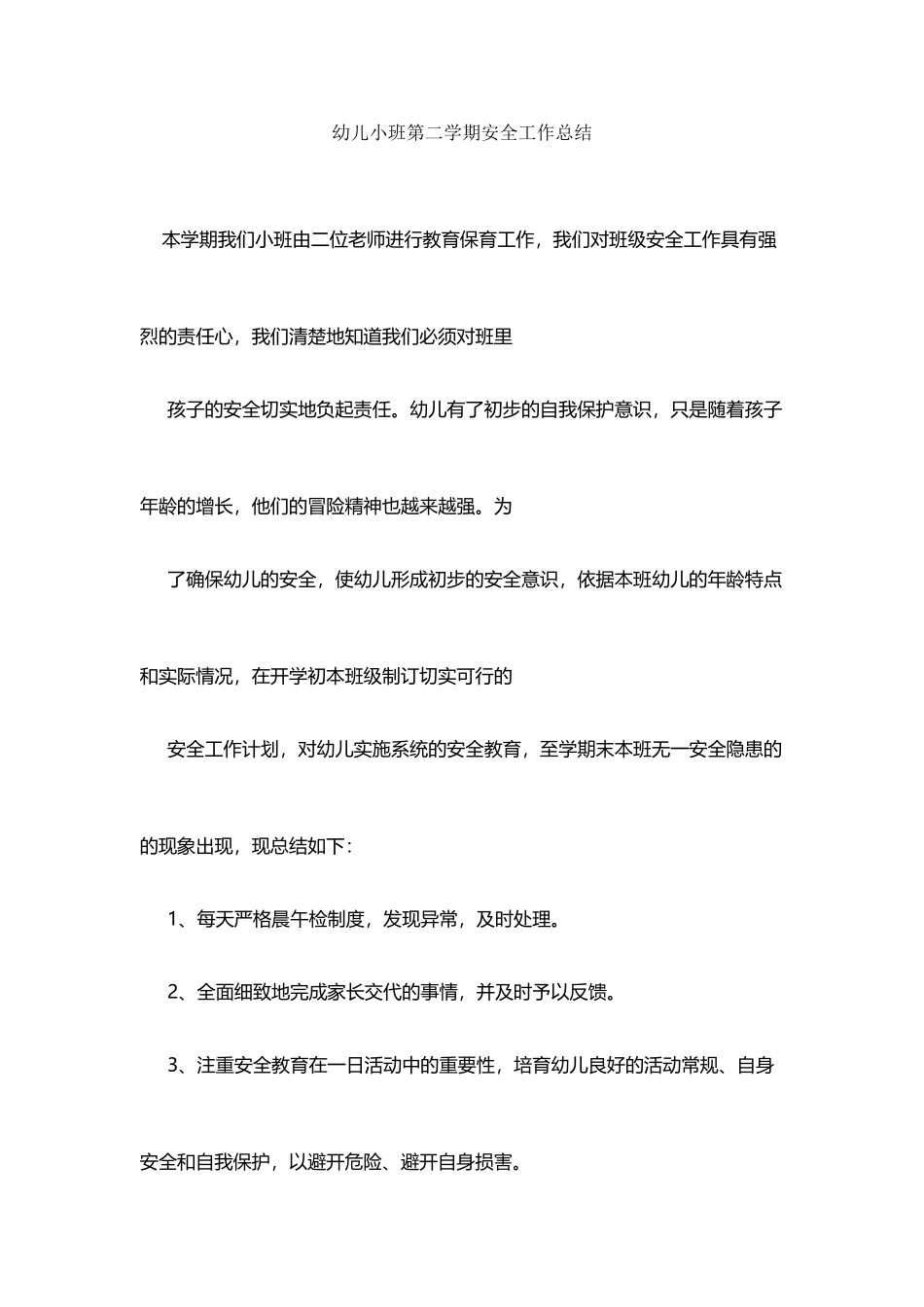 幼儿小班第二学期安全工作总结_第2页