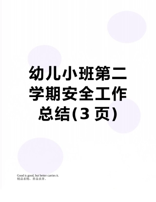 幼儿小班第二学期安全工作总结