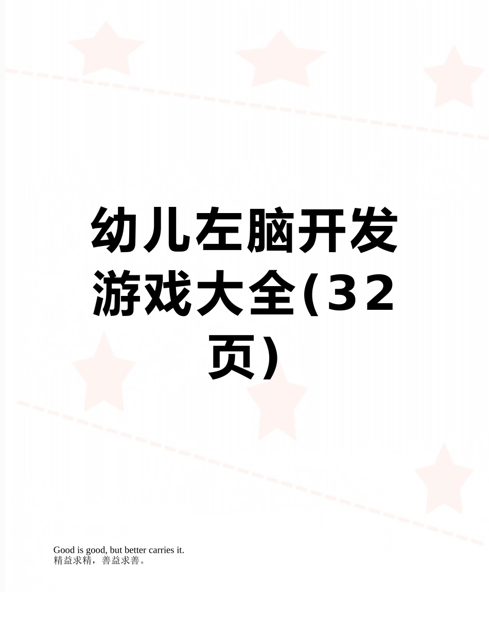 幼儿左脑开发游戏大全_第1页