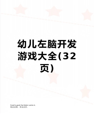 幼儿左脑开发游戏大全