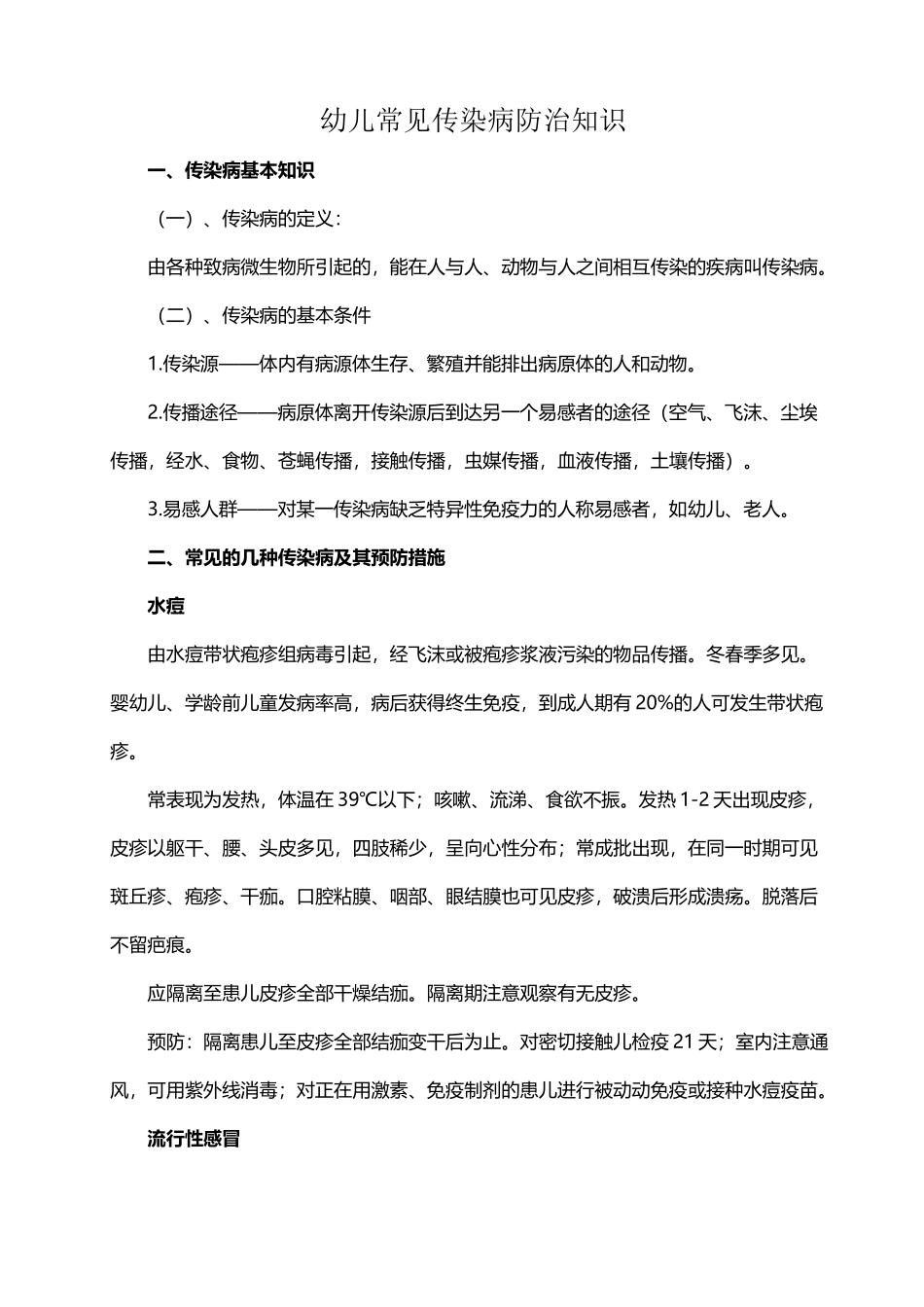 幼儿常见传染病防治知识_第2页