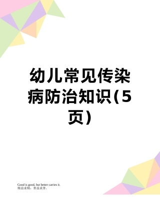 幼儿常见传染病防治知识