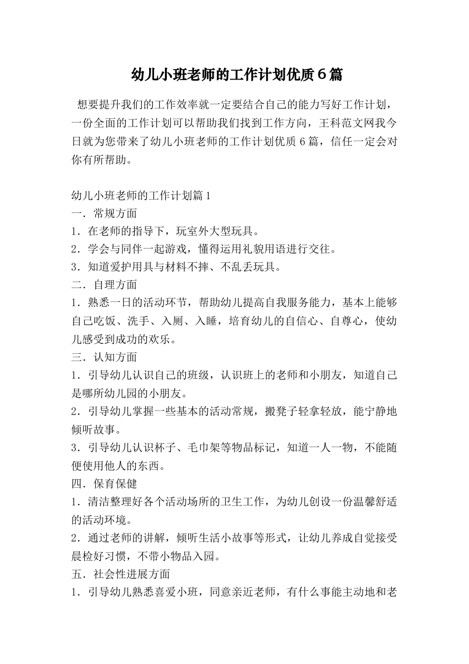 幼儿小班教师的工作计划优质6篇_第1页