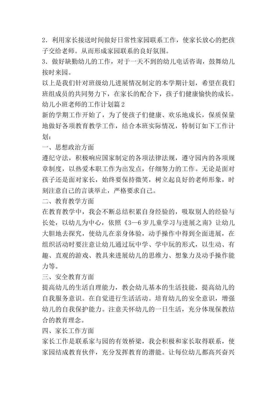 幼儿小班教师的工作计划优质6篇_第3页