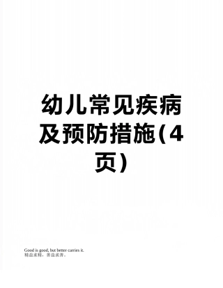 幼儿常见疾病及预防措施