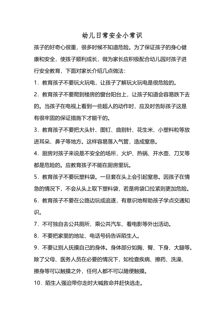 幼儿常规安全教育_第2页
