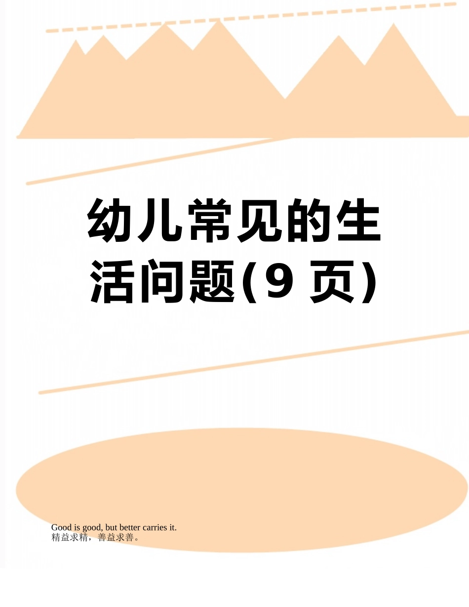 幼儿常见的生活问题_第1页