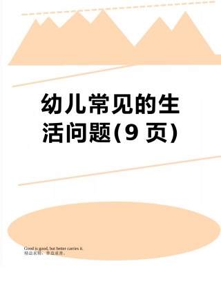 幼儿常见的生活问题