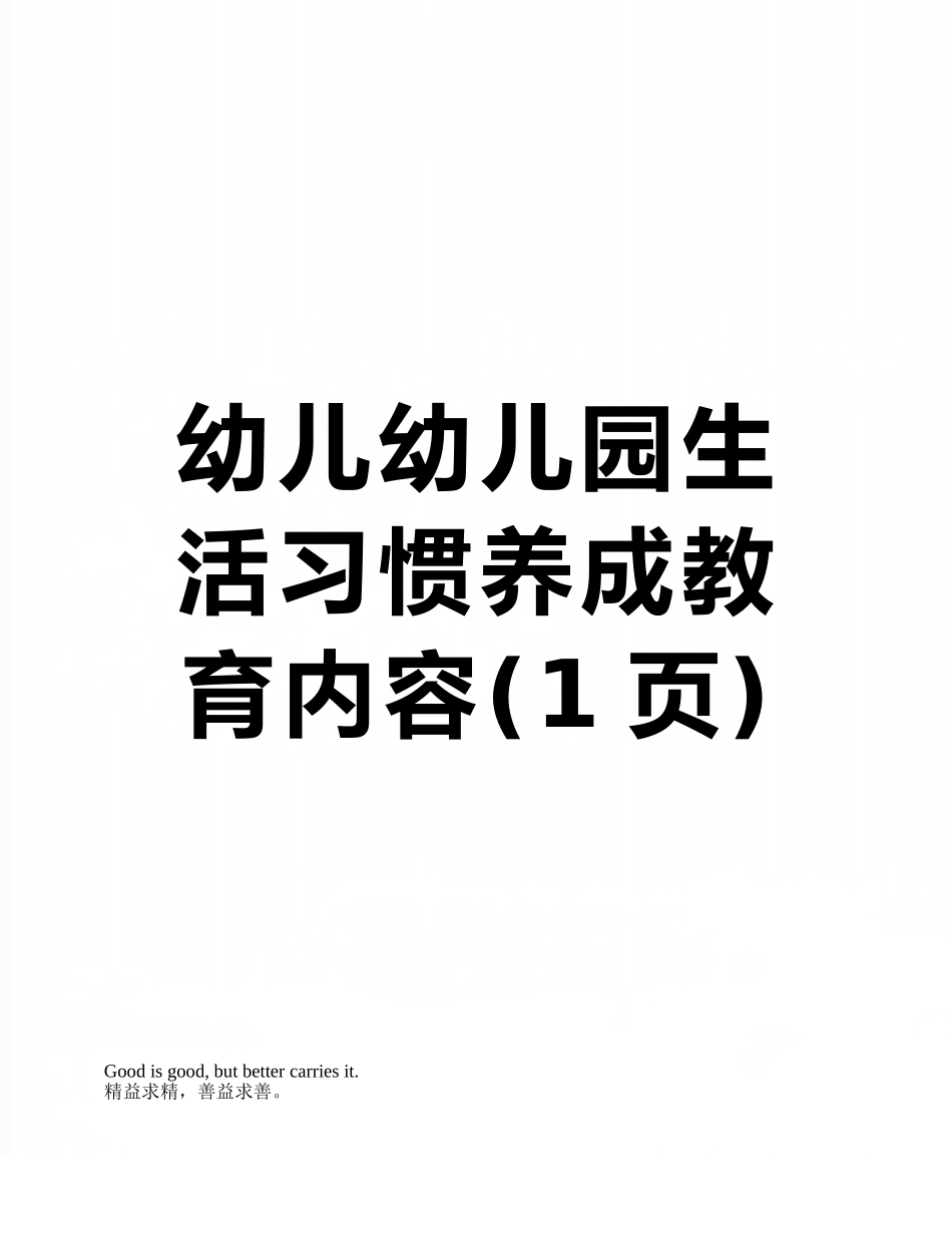 幼儿幼儿园生活习惯养成教育内容_第1页