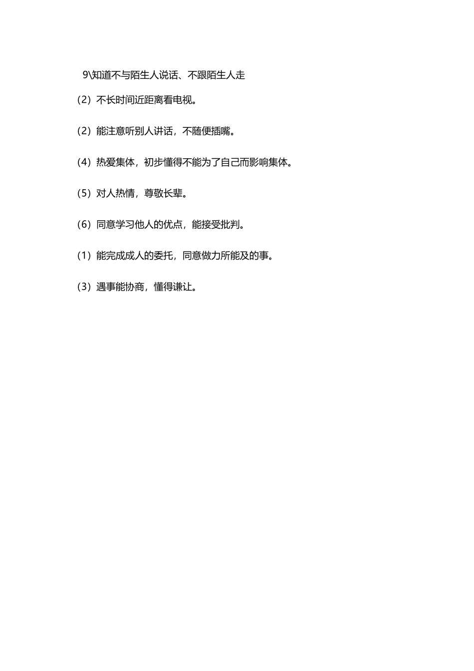 幼儿幼儿园生活习惯养成教育内容_第3页