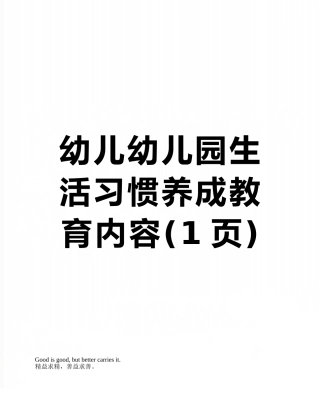 幼儿幼儿园生活习惯养成教育内容