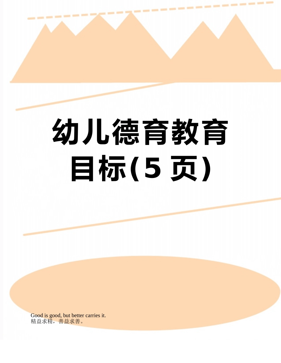 幼儿德育教育目标_第1页