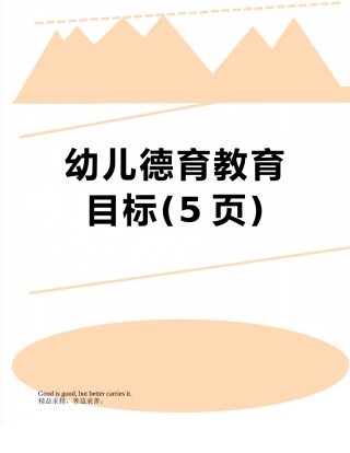 幼儿德育教育目标
