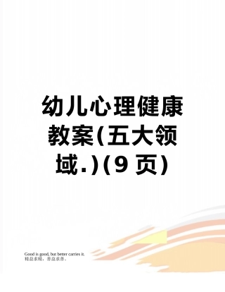 幼儿心理健康教案