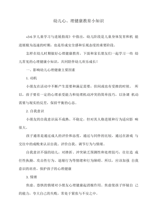 幼儿心理健康教育小知识