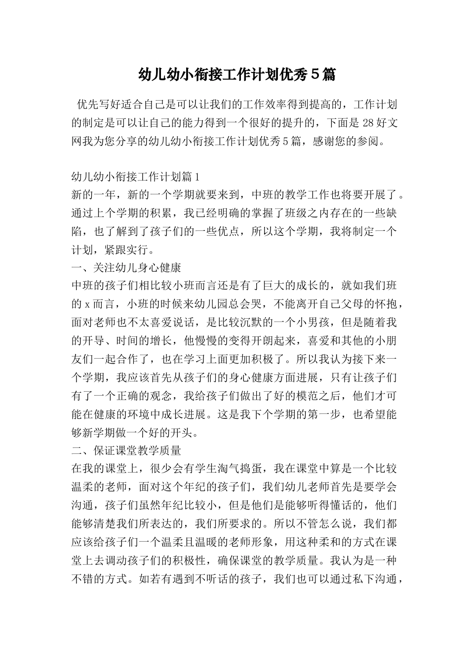 幼儿幼小衔接工作计划优秀5篇_第1页