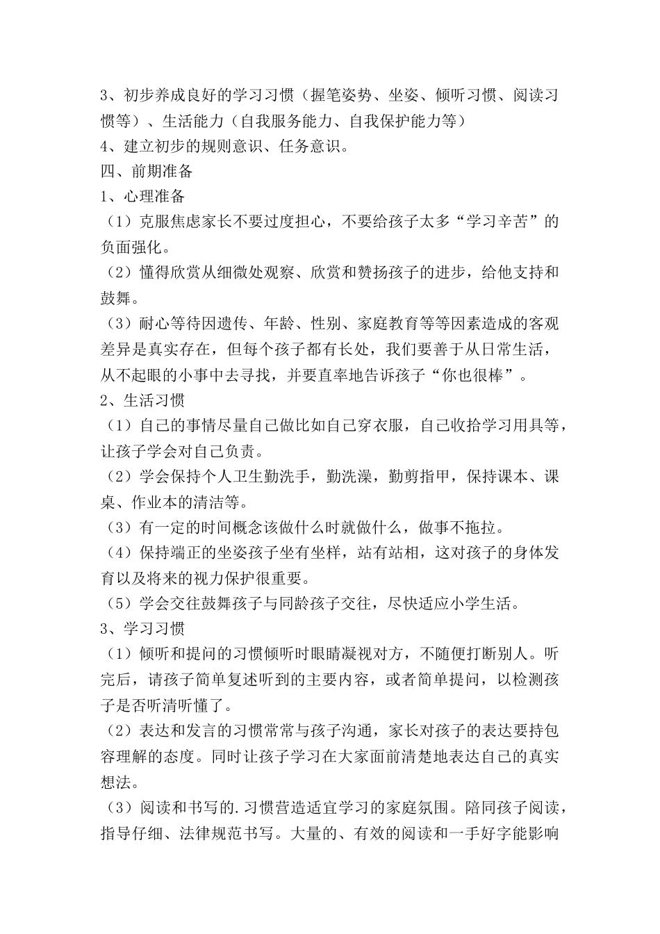 幼儿幼小衔接工作计划优秀5篇_第3页