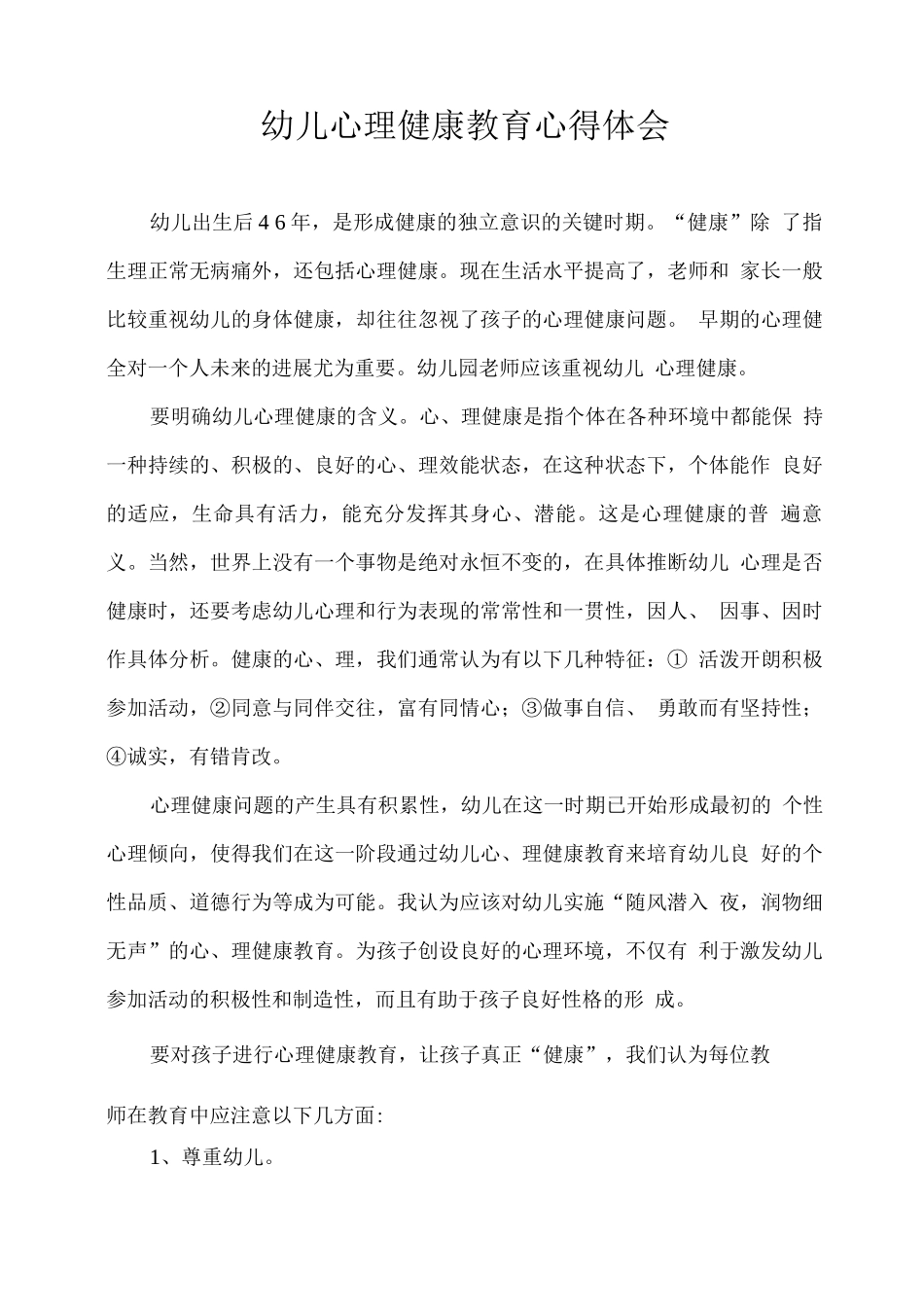 幼儿心理健康教育心得体会_第1页