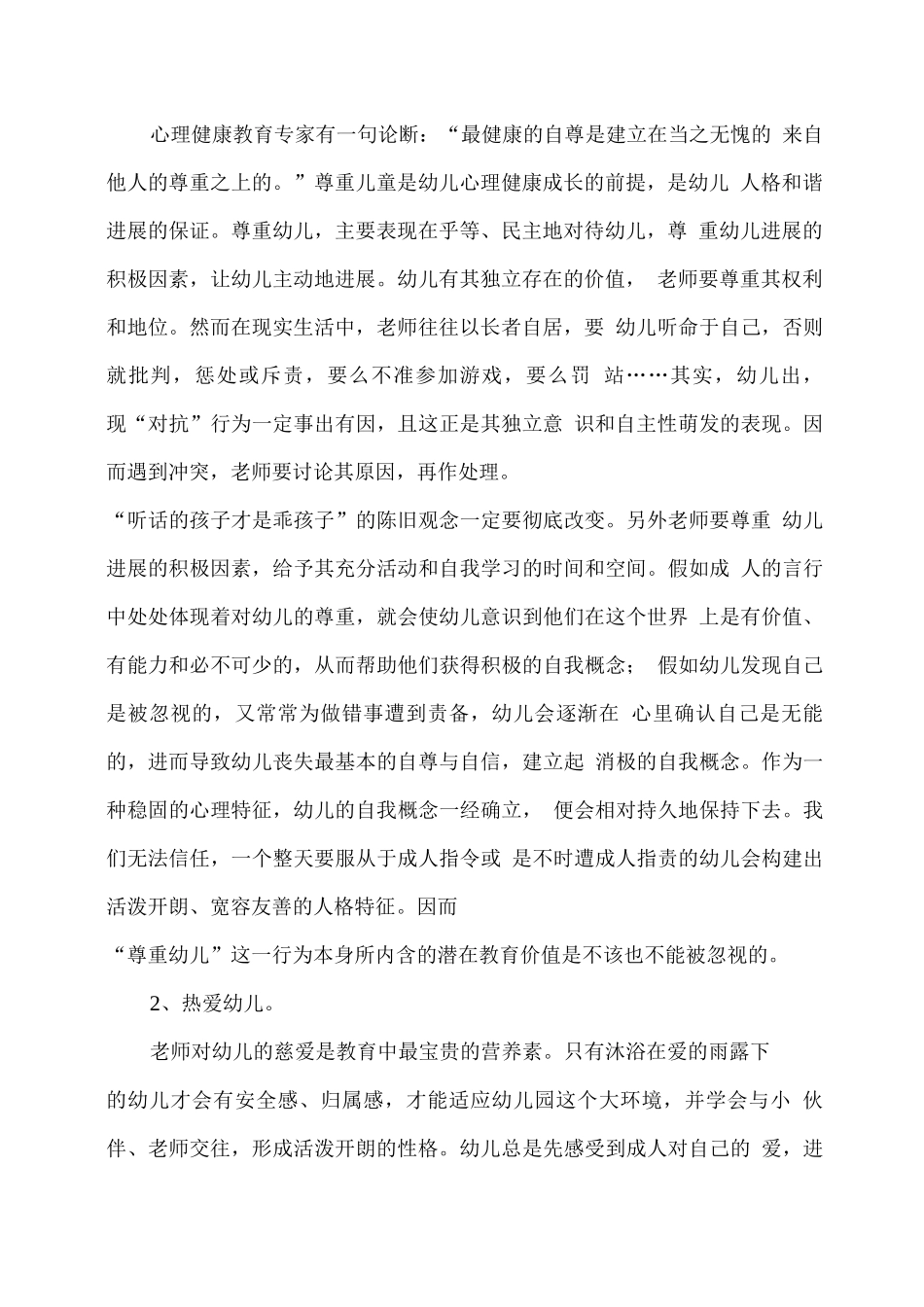 幼儿心理健康教育心得体会_第2页