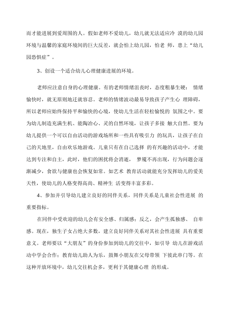 幼儿心理健康教育心得体会_第3页