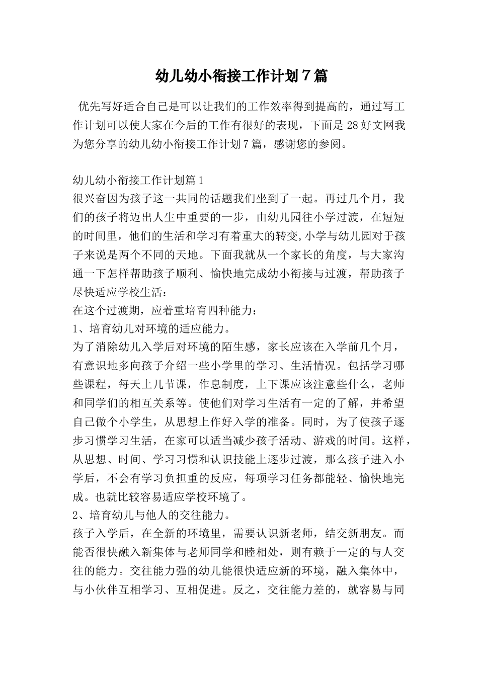 幼儿幼小衔接工作计划7篇_第1页